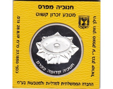 ISRAEL  2 New Sheqalim 1989 Silver Proof-HANUKKIYA FROM  PERSIA